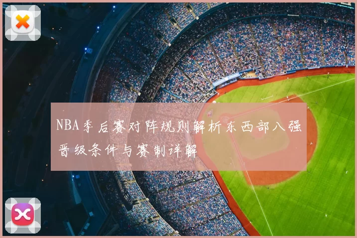 NBA季后赛对阵规则解析东西部八强晋级条件与赛制详解