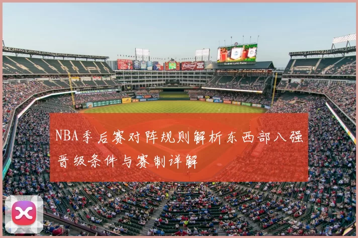 NBA季后赛对阵规则解析东西部八强晋级条件与赛制详解