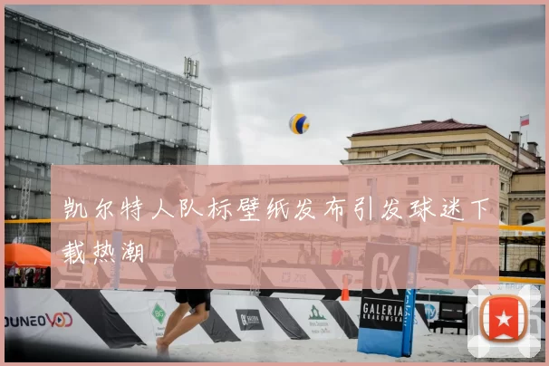 凯尔特人队标壁纸发布引发球迷下载热潮