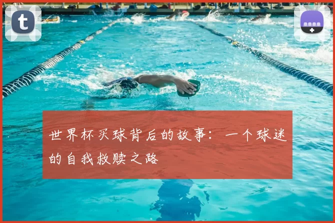 世界杯买球背后的故事：一个球迷的自我救赎之路