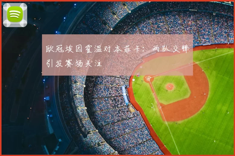欧冠埃因霍温对本菲卡:两队交锋引发赛场关注