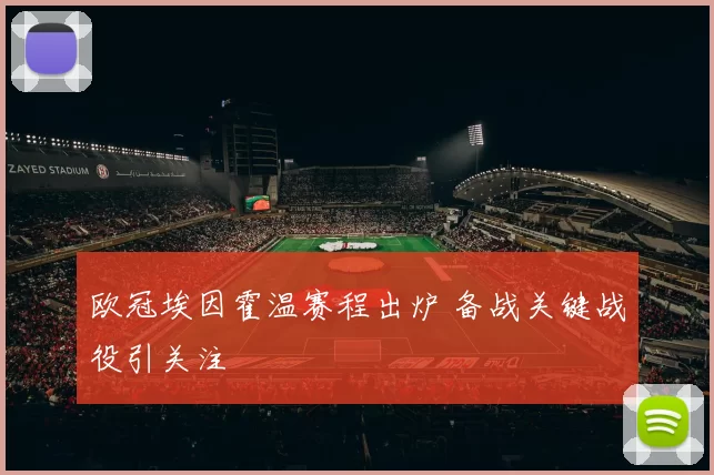 欧冠埃因霍温赛程出炉 备战关键战役引关注