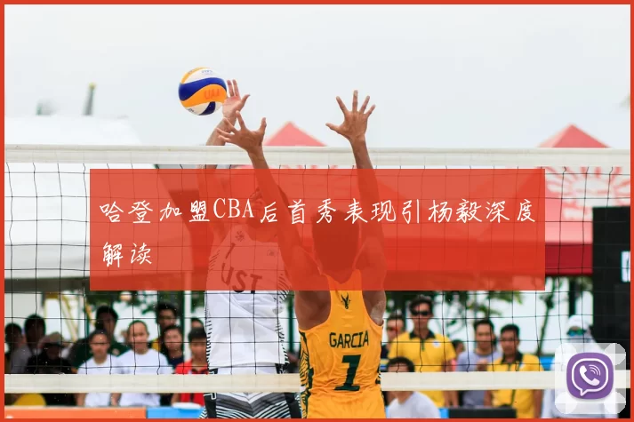 哈登加盟CBA后首秀表现引杨毅深度解读