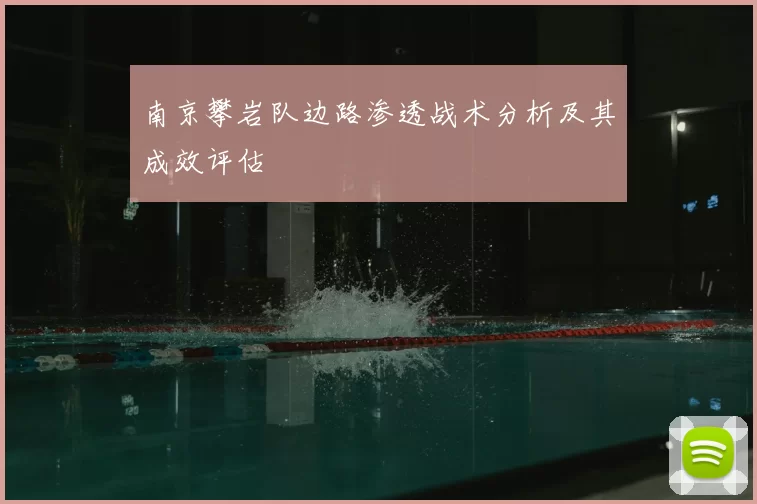 南京攀岩队边路渗透战术分析及其成效评估