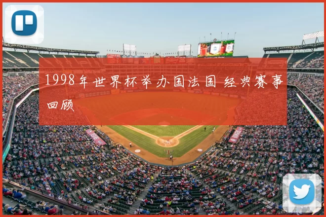 1998年世界杯举办国法国 经典赛事回顾