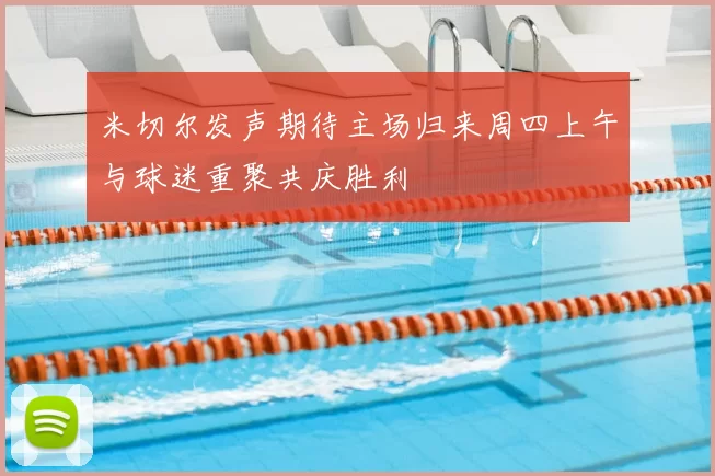 米切尔发声期待主场归来周四上午与球迷重聚共庆胜利