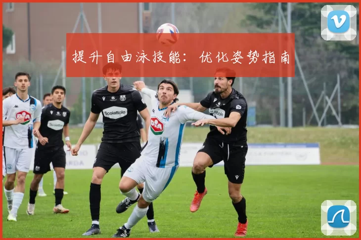 提升自由泳技能：优化姿势指南