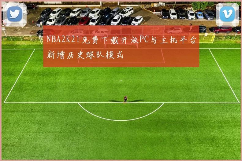 NBA2K21免费下载开放PC与主机平台新增历史球队模式
