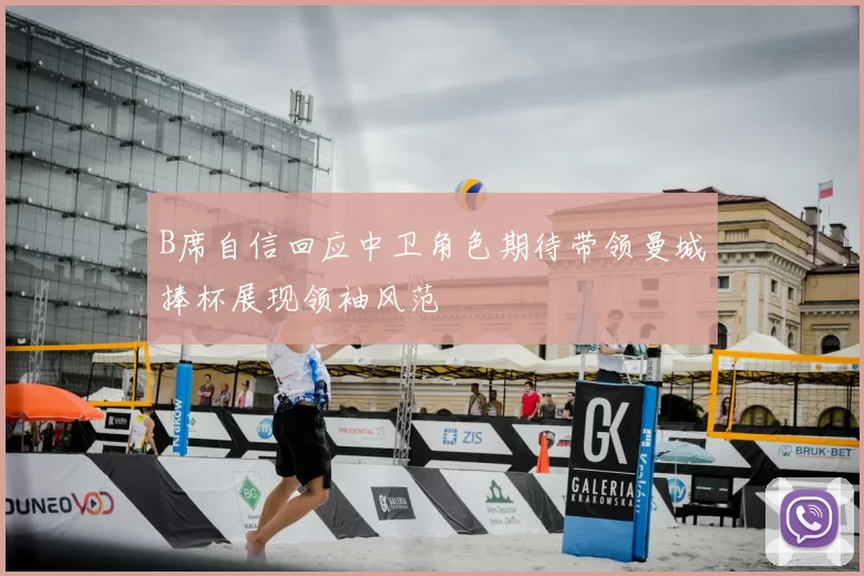 B席自信回应中卫角色期待带领曼城捧杯展现领袖风范