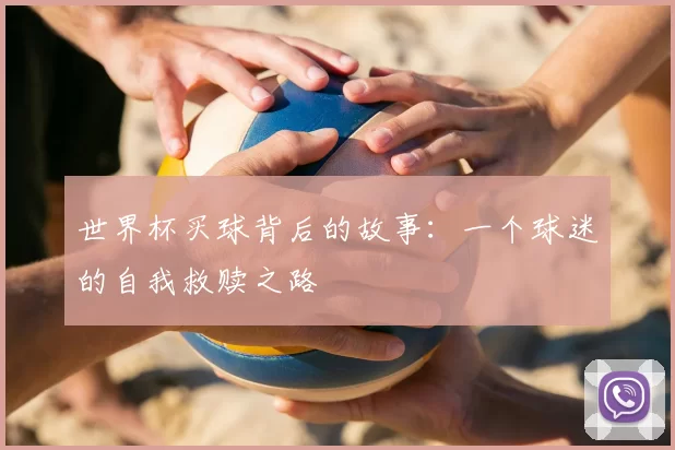 世界杯买球背后的故事：一个球迷的自我救赎之路