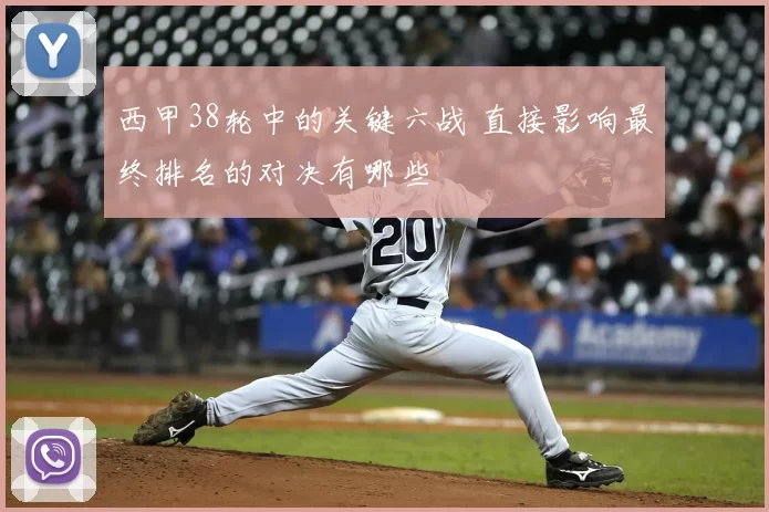 西甲38轮中的关键六战 直接影响最终排名的对决有哪些