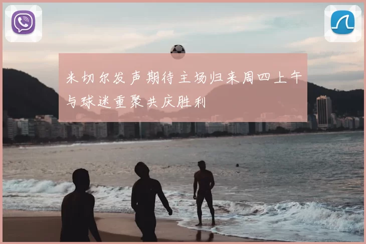 米切尔发声期待主场归来周四上午与球迷重聚共庆胜利