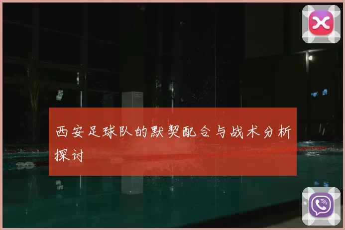 西安足球队的默契配合与战术分析探讨