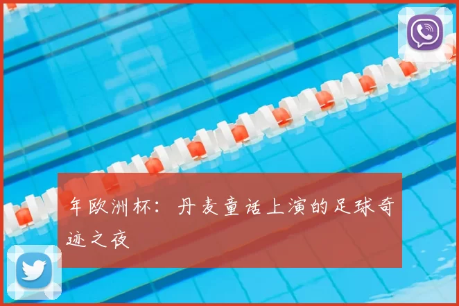 年欧洲杯:丹麦童话上演的足球奇迹之夜