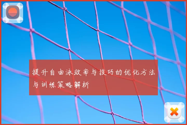 提升自由泳效率与技巧的优化方法与训练策略解析