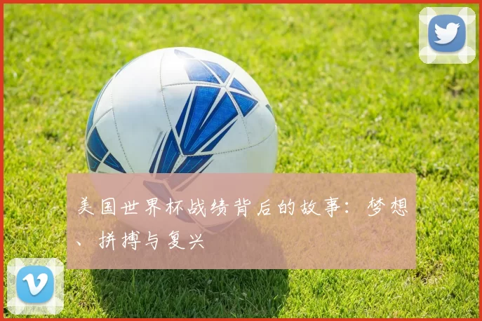 美国世界杯战绩背后的故事：梦想、拼搏与复兴