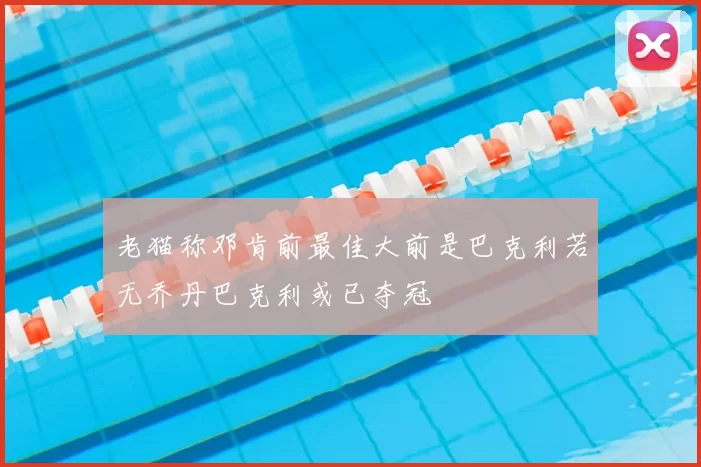 老猫称邓肯前最佳大前是巴克利若无乔丹巴克利或已夺冠