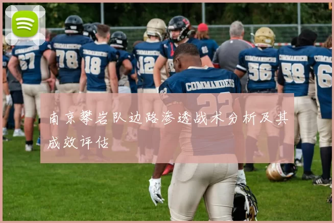 南京攀岩队边路渗透战术分析及其成效评估