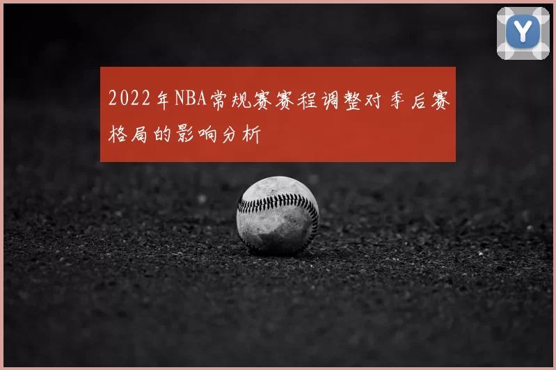 2022年NBA常规赛赛程调整对季后赛格局的影响分析