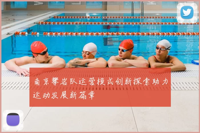 南京攀岩队运营模式创新探索助力运动发展新篇章