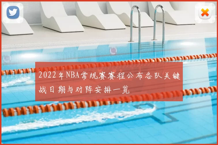 2022年NBA常规赛赛程公布各队关键战日期与对阵安排一览