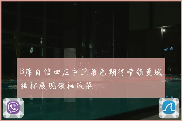 B席自信回应中卫角色期待带领曼城捧杯展现领袖风范