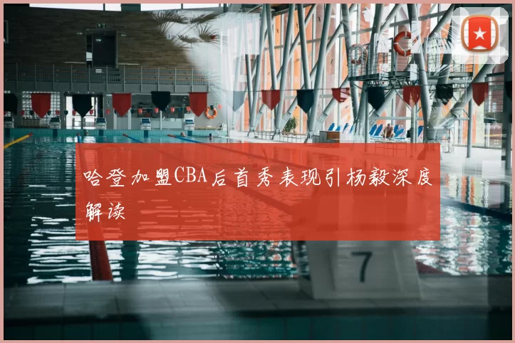 哈登加盟CBA后首秀表现引杨毅深度解读