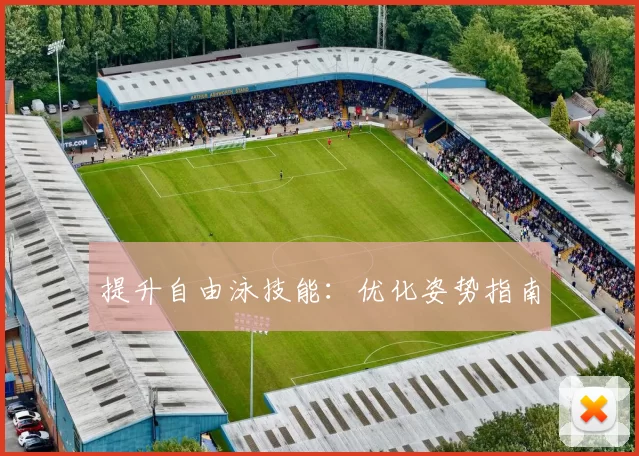 提升自由泳技能：优化姿势指南
