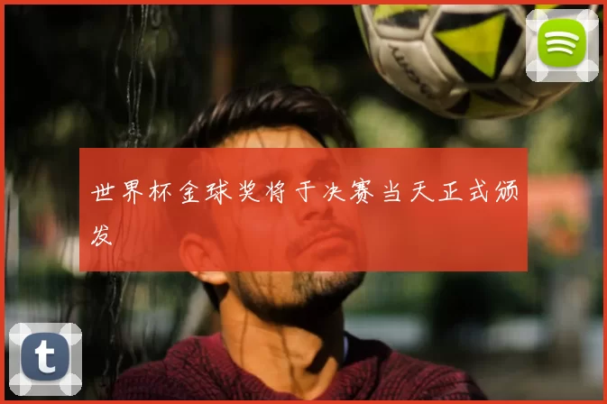 世界杯金球奖将于决赛当天正式颁发