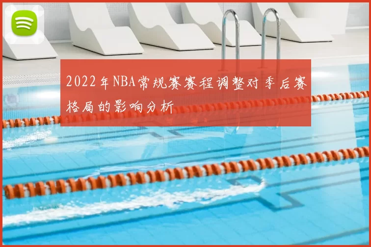 2022年NBA常规赛赛程调整对季后赛格局的影响分析