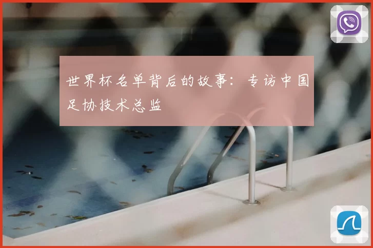 世界杯名单背后的故事:专访中国足协技术总监