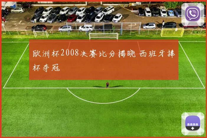 欧洲杯2008决赛比分揭晓 西班牙捧杯夺冠