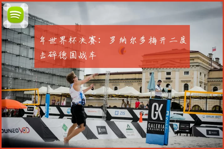 年世界杯决赛:罗纳尔多梅开二度击碎德国战车
