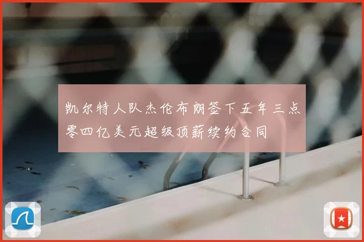 凯尔特人队杰伦布朗签下五年三点零四亿美元超级顶薪续约合同