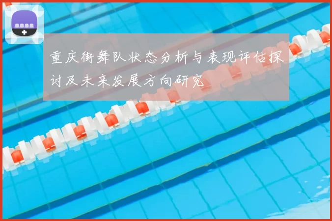 重庆街舞队状态分析与表现评估探讨及未来发展方向研究