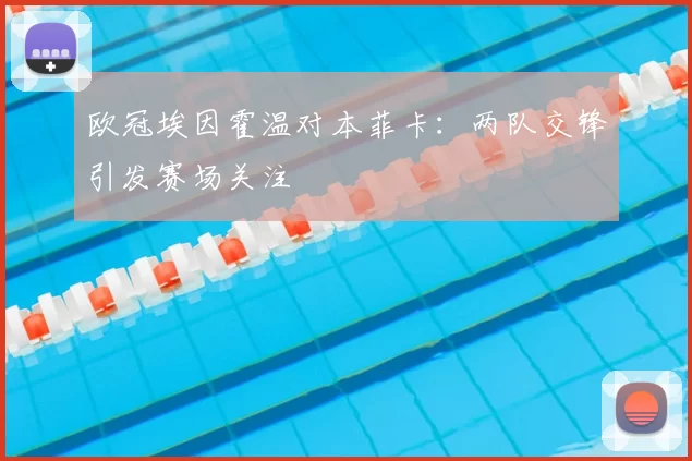 欧冠埃因霍温对本菲卡:两队交锋引发赛场关注