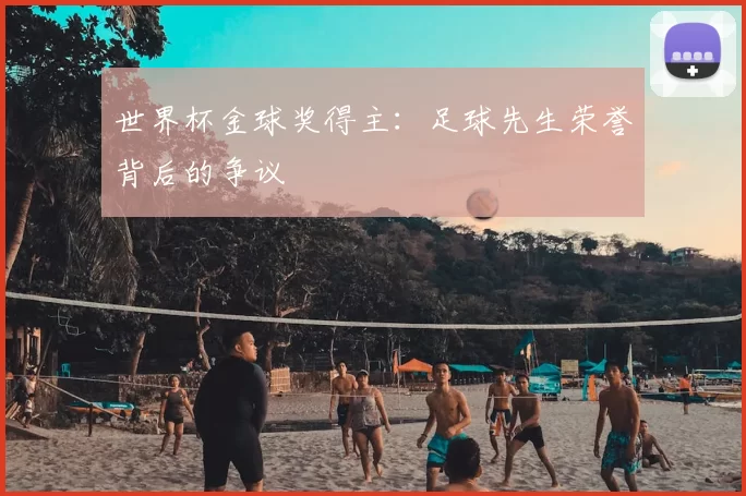 世界杯金球奖得主：足球先生荣誉背后的争议