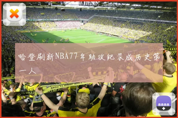 哈登刷新NBA77年助攻纪录成历史第一人
