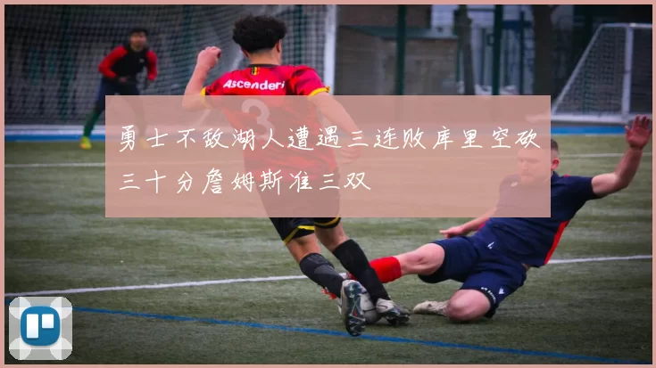 勇士不敌湖人遭遇三连败库里空砍三十分詹姆斯准三双
