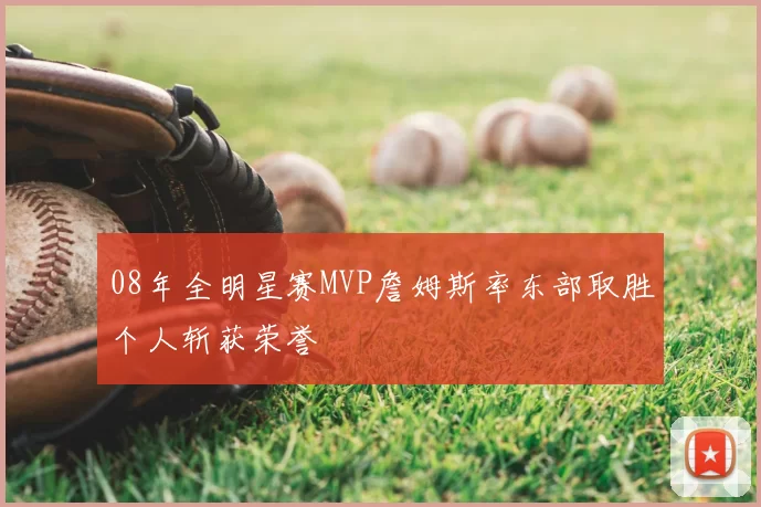 08年全明星赛MVP詹姆斯率东部取胜个人斩获荣誉
