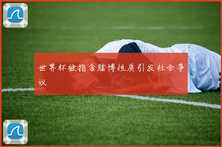 世界杯被指含赌博性质引发社会争议