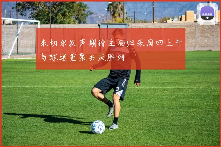 米切尔发声期待主场归来周四上午与球迷重聚共庆胜利