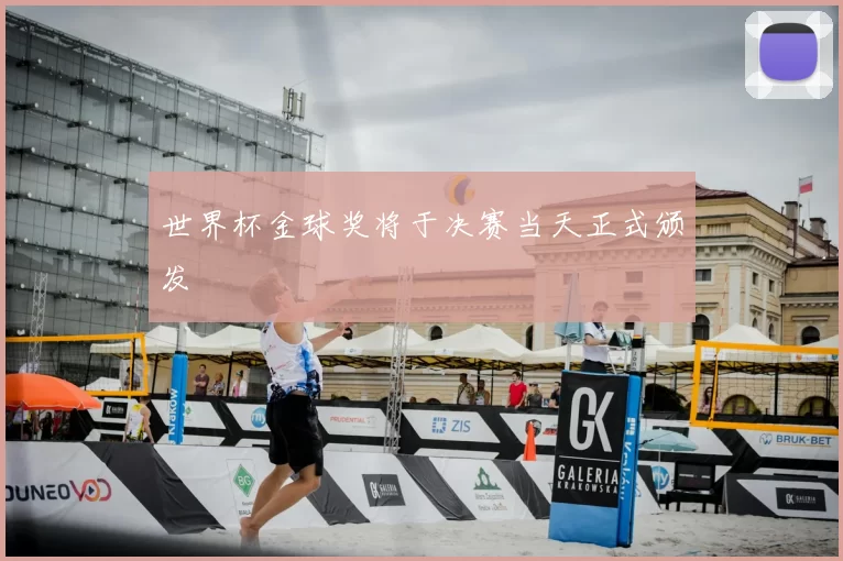 世界杯金球奖将于决赛当天正式颁发