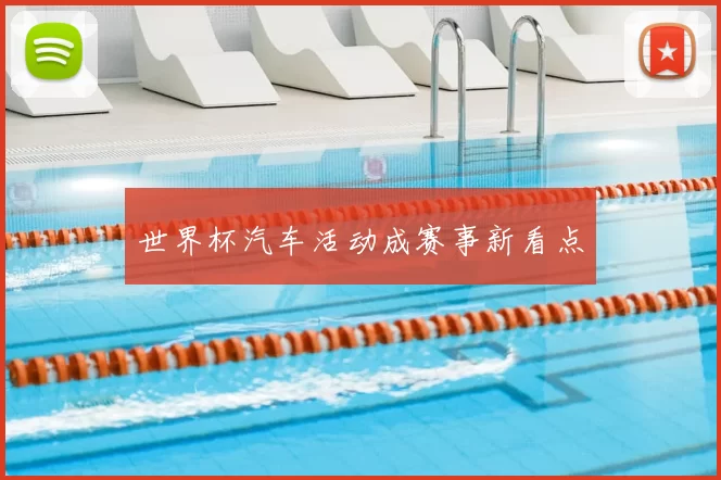 世界杯汽车活动成赛事新看点