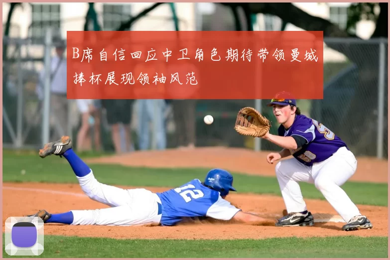 B席自信回应中卫角色期待带领曼城捧杯展现领袖风范