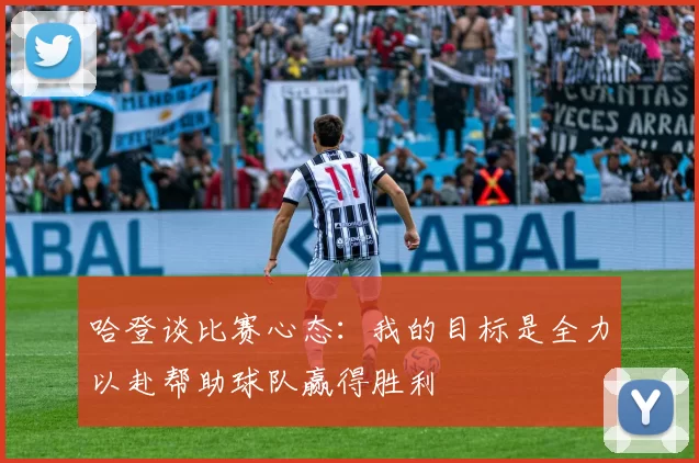 哈登谈比赛心态：我的目标是全力以赴帮助球队赢得胜利