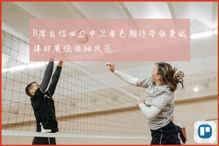 B席自信回应中卫角色期待带领曼城捧杯展现领袖风范