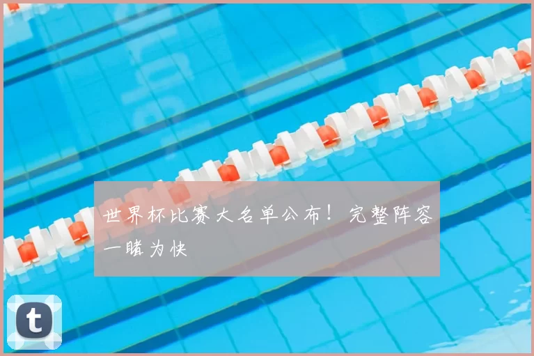 世界杯比赛大名单公布!完整阵容一睹为快