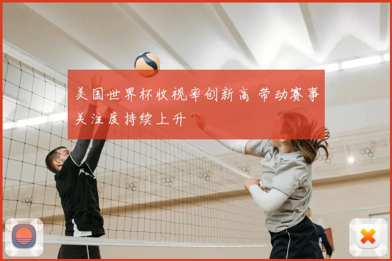 美国世界杯收视率创新高 带动赛事关注度持续上升