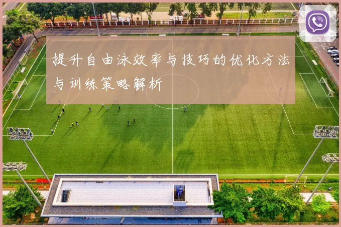 提升自由泳效率与技巧的优化方法与训练策略解析